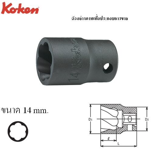 SKI - สกี จำหน่ายสินค้าหลากหลาย และคุณภาพดี | KOKEN 3127-14 ลูกบ๊อกนัตทวิสเตอร์ 3/8นิ้ว-14mm (สำหรับถอดน๊อตหัวรูด)